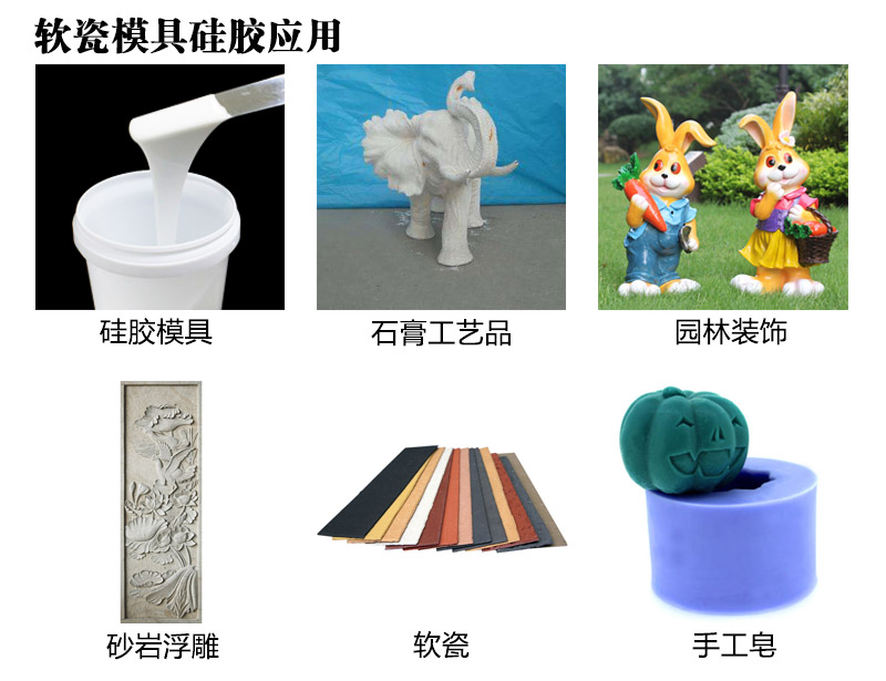 軟瓷模具硅膠應用 軟瓷模具硅膠應用