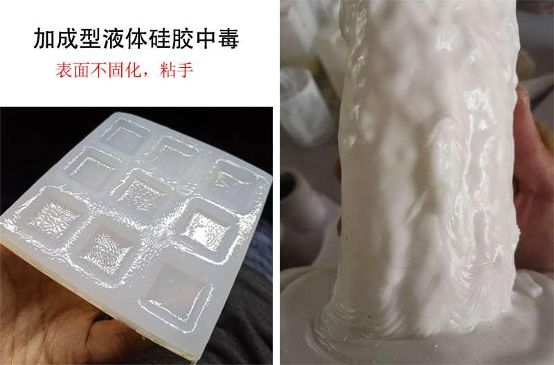 加成型液體硅膠中毒表面不固化 加成型液體硅膠中毒表面不固化