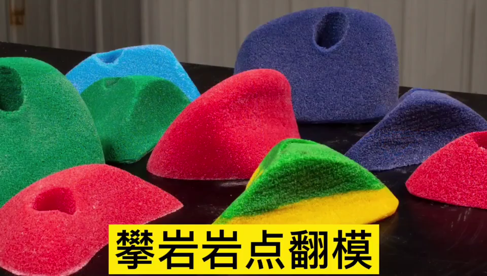 攀巖巖點用哪種模具硅膠翻模 ？