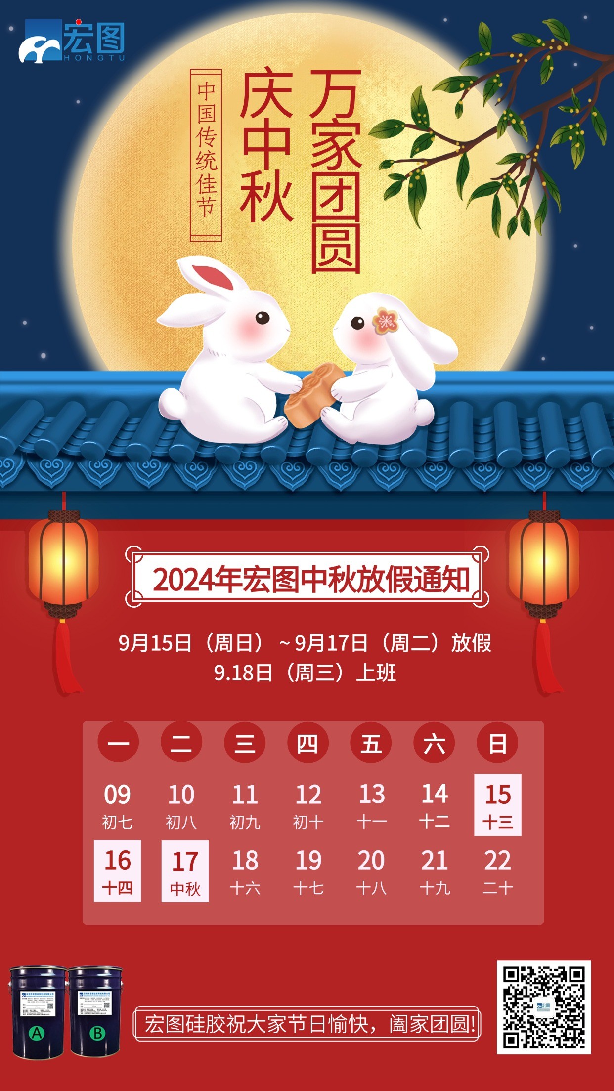 宏圖硅膠2024年中秋放假通知！